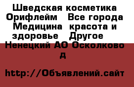 Шведская косметика Орифлейм - Все города Медицина, красота и здоровье » Другое   . Ненецкий АО,Осколково д.